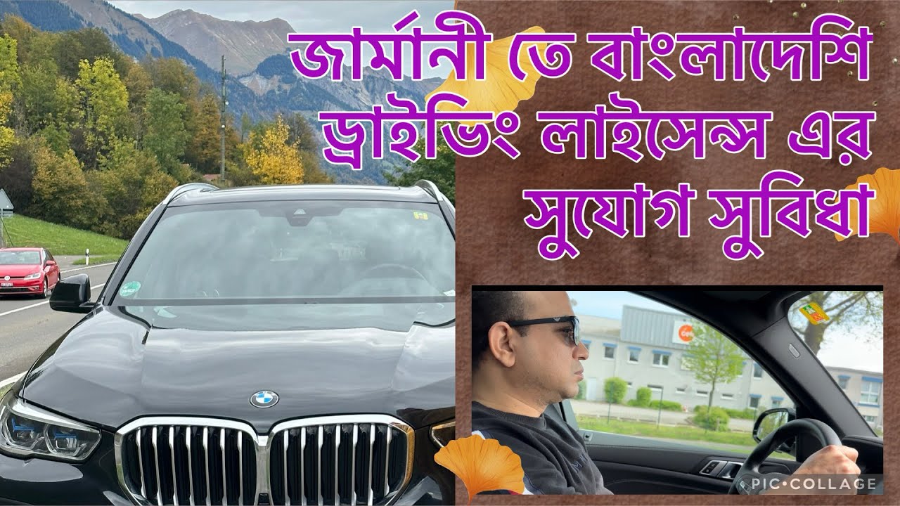 Benefits of Bangladeshi driving licence || জার্মানি তে বাংলাদেশি ড্রাইভিং লাইসেন্স এর সুবিধা