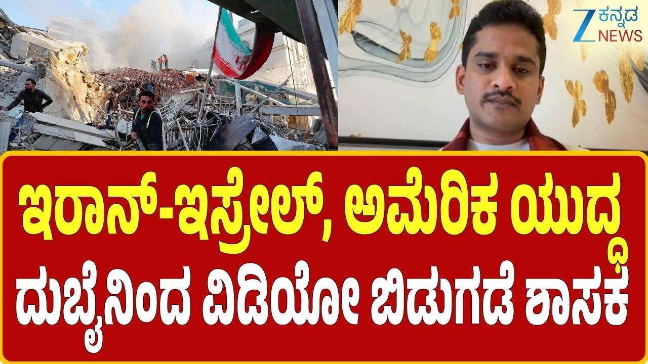 Iran-Israel War | Nara Bharath Reddy | ದುಬೈನಲ್ಲಿ ಸುರಕ್ಷಿತವಾಗಿದ್ದೇನೆ, ಆತಂಕಬೇಡ