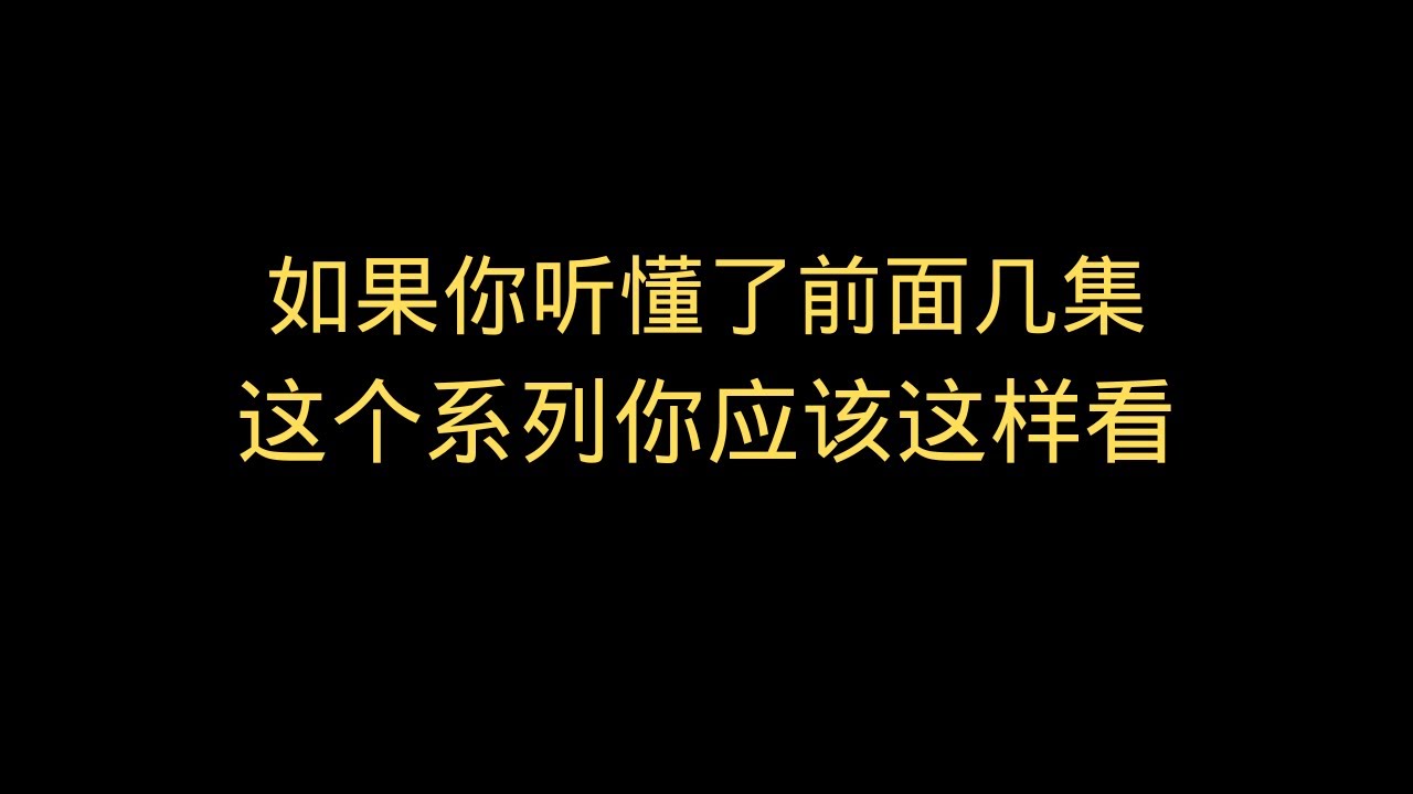 如果你听懂了前面几集，这个系列你应该这样看
