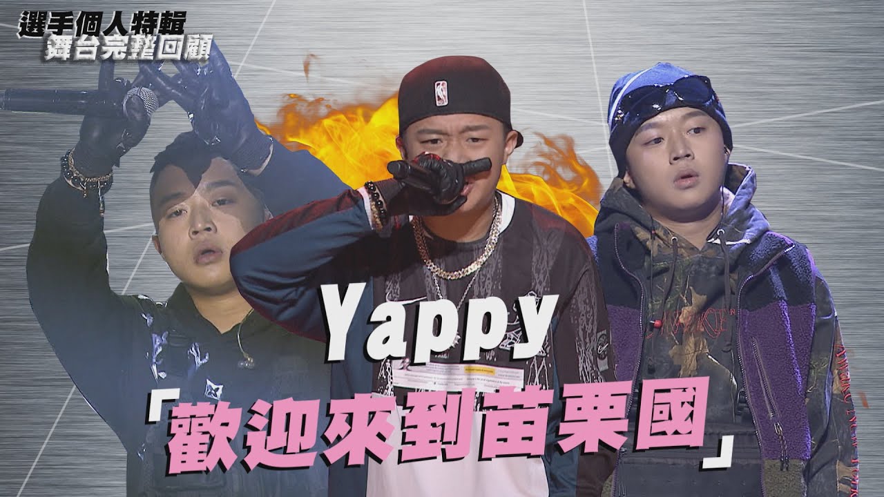 《大嘻哈時代》Yappy「歡迎來到苗栗國」｜選手特輯