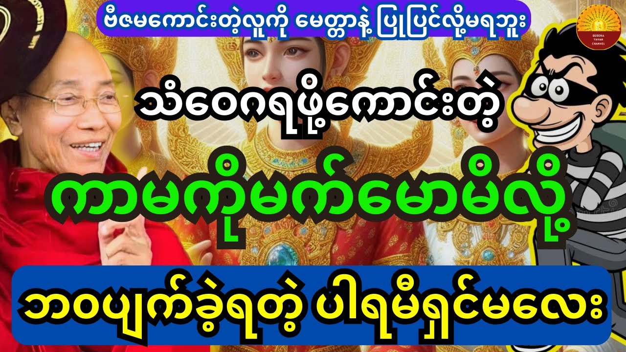 ဗီဇမကောင်းတဲ့လူတွေကို မေတ္တာနဲ့ ပြုပြင်လို့မရဘူး