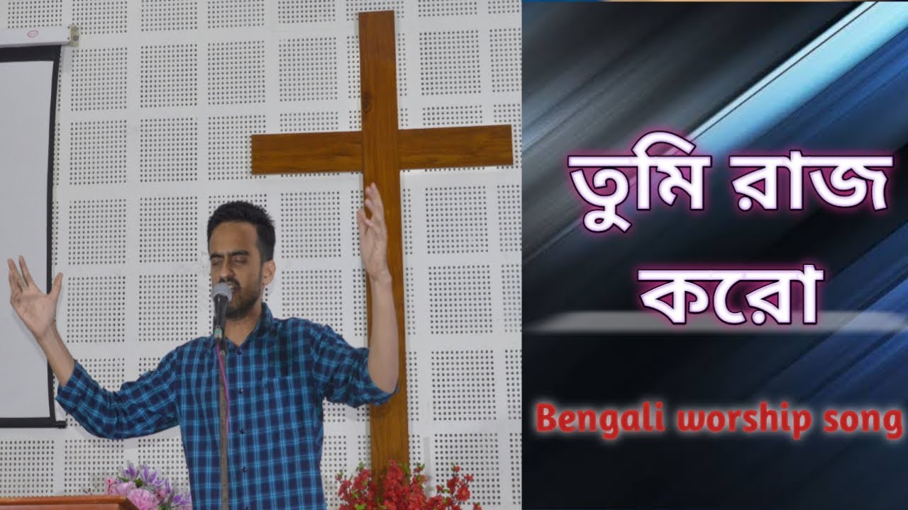 Bengali christian worship song||তুমি রাজ করো।। Pastor Sayan||Tu raaj kare (cover)|| Sheldon Bangera
