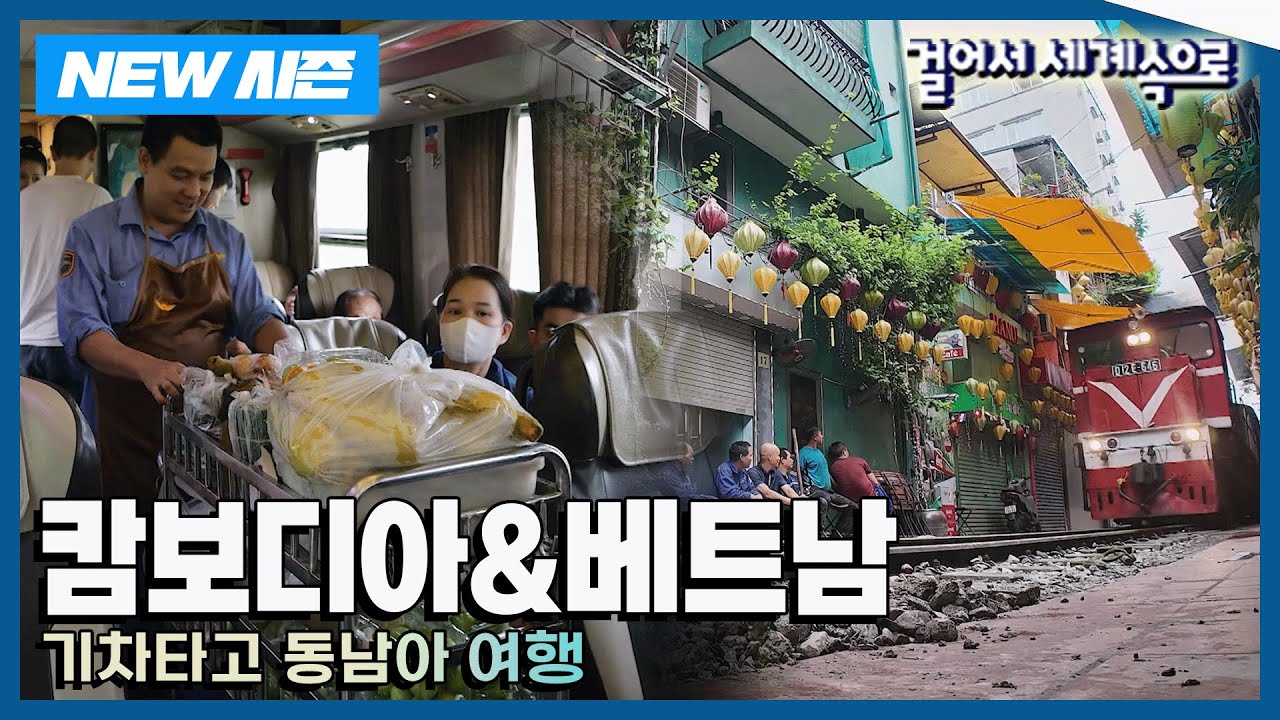 [✨NEW✨걸어서세계속으로📺] 기차 타고 떠나는 '캄보디아&베트남' 여행 Trip to Cambodia, Vietnam (KBS_20240803)