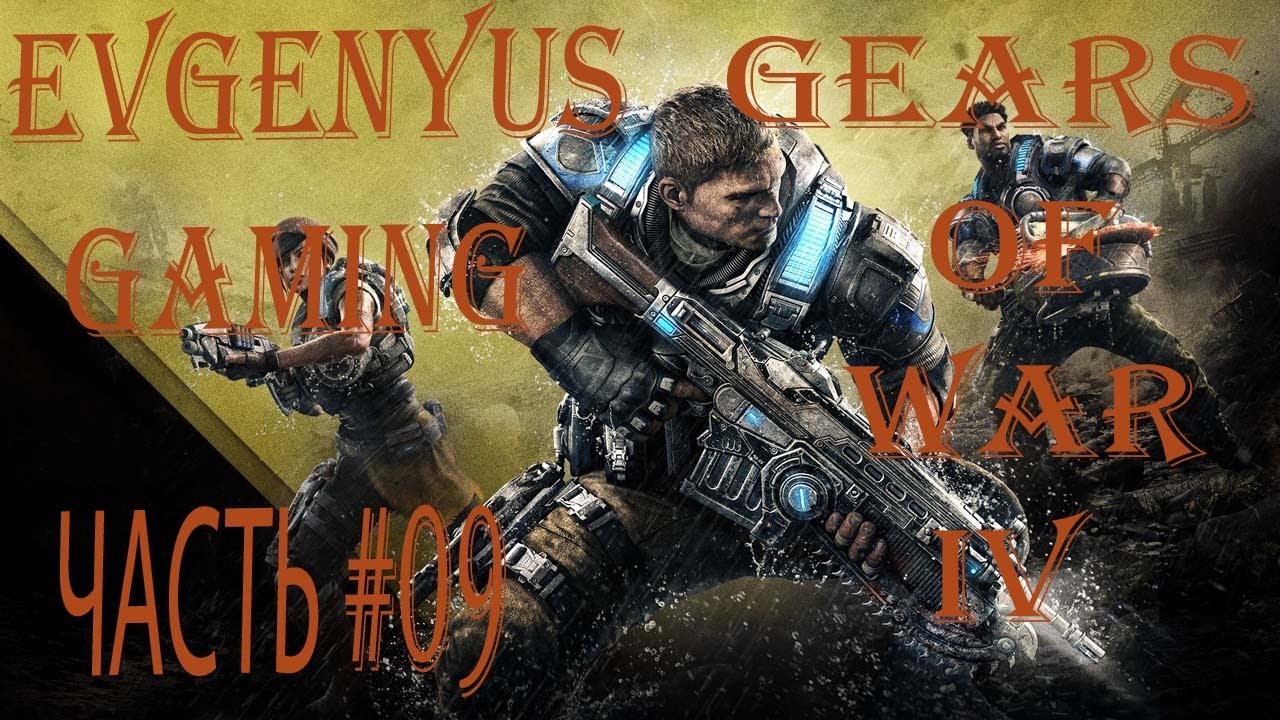 Прохождение GEARS OF WAR 4 ЧАСТЬ # 09: Акт 5- Глава 1: Конвергенция