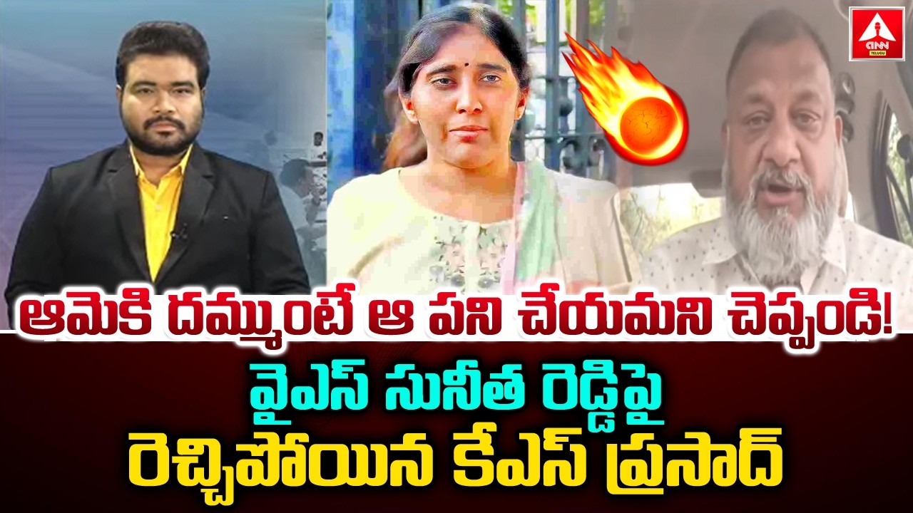 ఆమెకి దమ్ముంటే ఆ పని చేయమని చెప్పండి..! | KS Prasad Aggressive Words On YS Sunitha Reddy |ANN Telugu