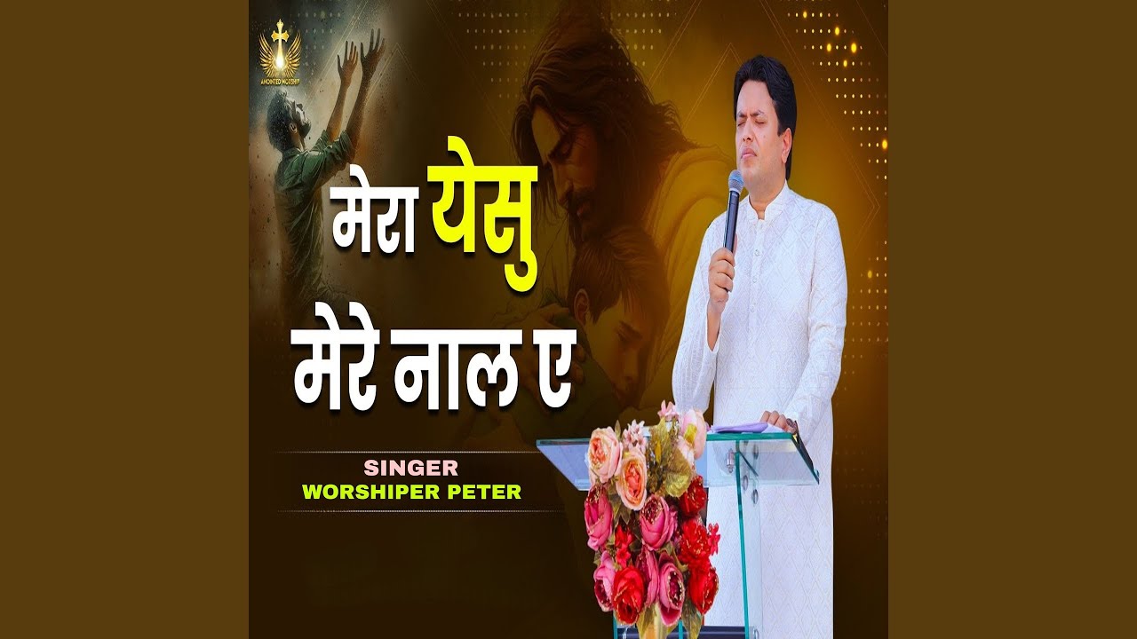 Mera Yeshu Mere Naal Ae
