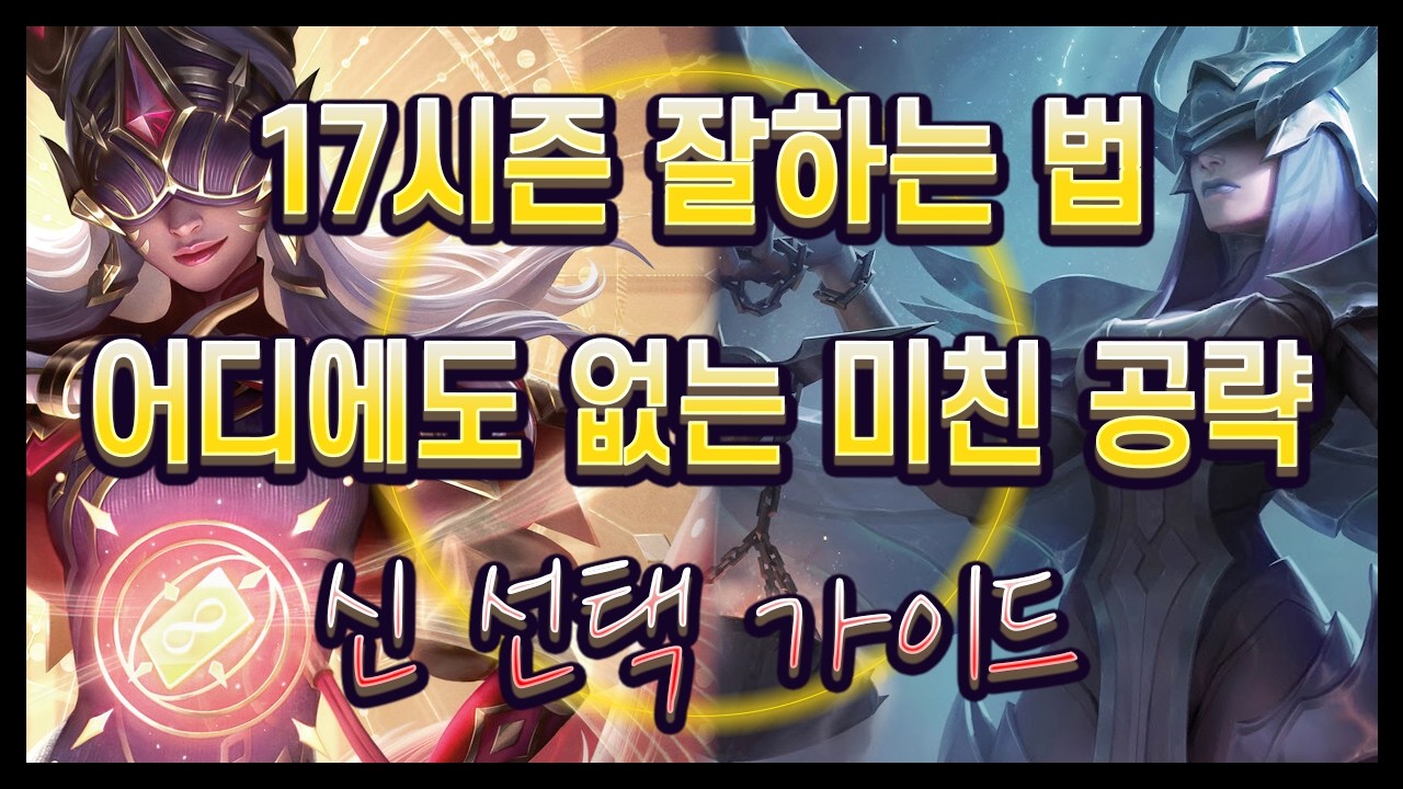 【롤토체스 강의】시즌 초에 나올수 없는 레전드 영상;; 끝까지 다 보면 바로 다이아까지!! 1티어 신 선택 가이드 (롤토체스 시즌17)