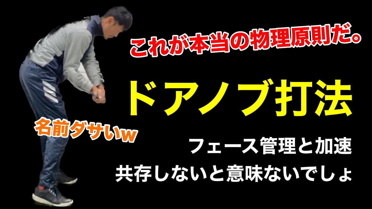 クラブが喜ぶスイングの原理「ドアノブ打法」ふざけた名前、中身は物理。【ゴルフスイング物理学】