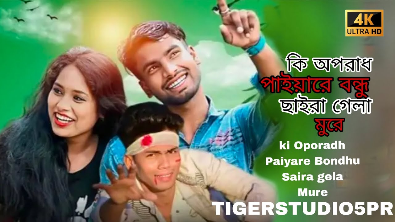 কি অপরাধ পাইয়ারে বন্ধু ছাইরা গেলা মুরে/ Ki Oporadh paiyare Bondhu Saira gela mure/ bangla new viral