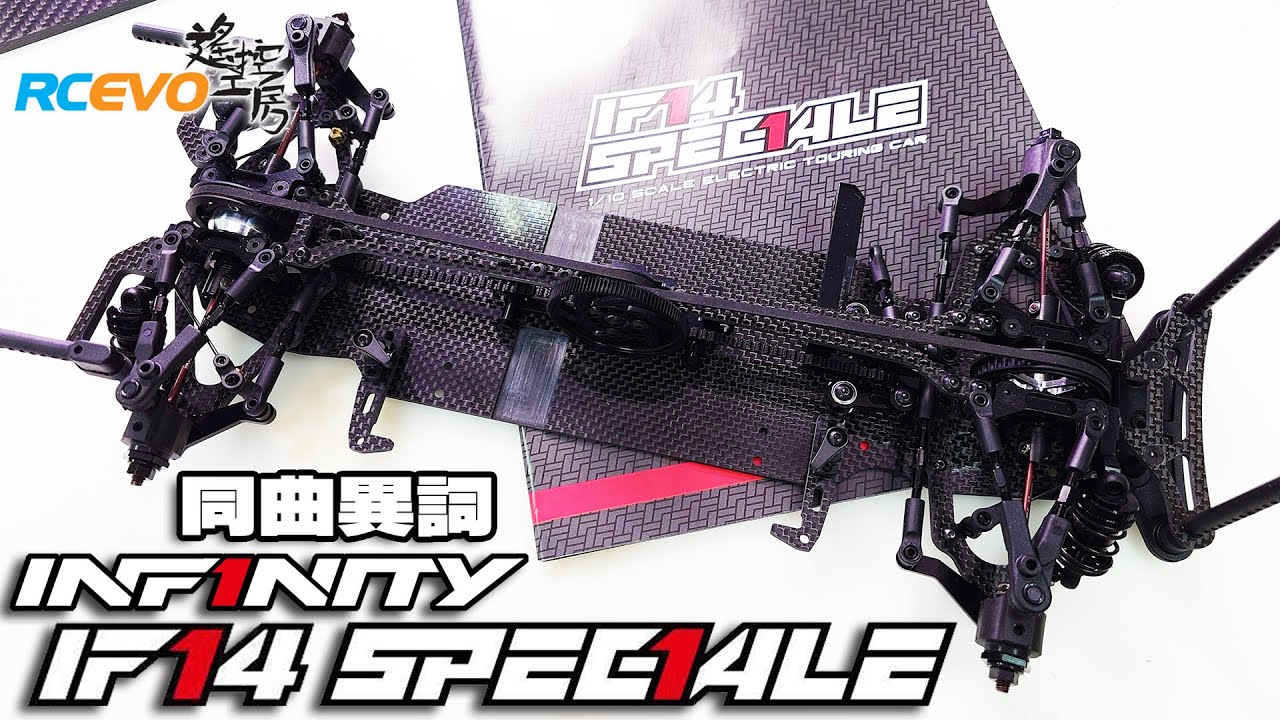 [開箱報告] 同曲異詞 - Team Infinity IF14 Speciale
