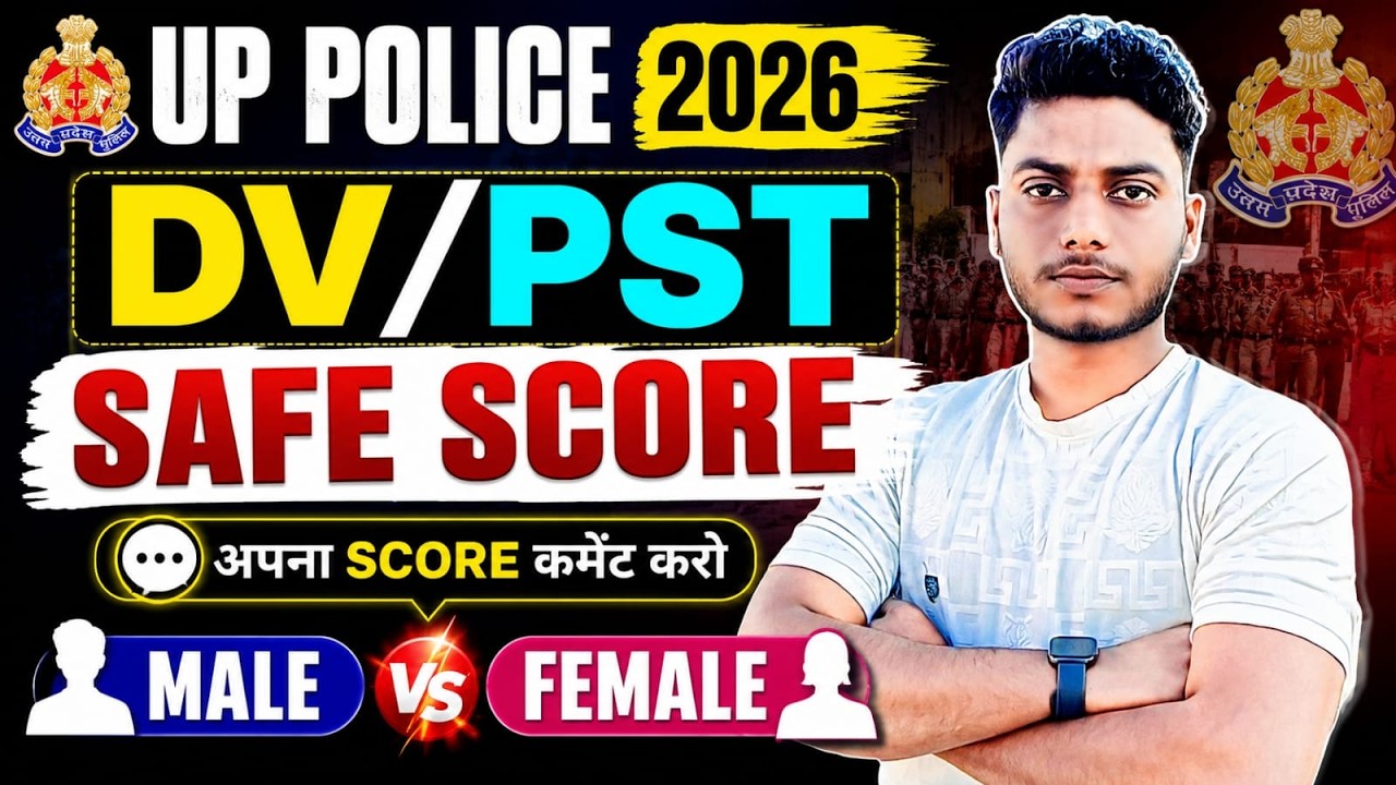 UP POLICE CUT OFF 2026 SAFE SCORE | फिजिकल के लिए SAFE SCORE |