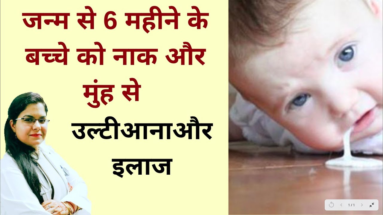 Vomiting in 0 to 6 months baby | जन्म से 6 महीने के बच्चे को नाक और मुंह से उल्टी आना