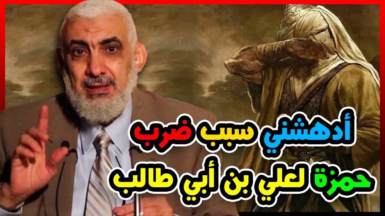أدهشني سبب ضرب حمزة لعلي بن أبي طالب