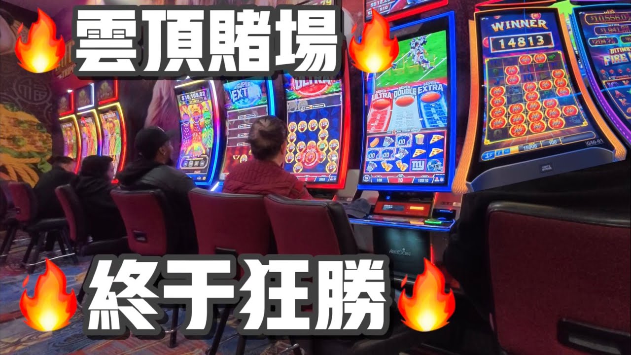 云顶赌场🔥终于狂胜🔥不留恋，马上撤 2026年3月21日