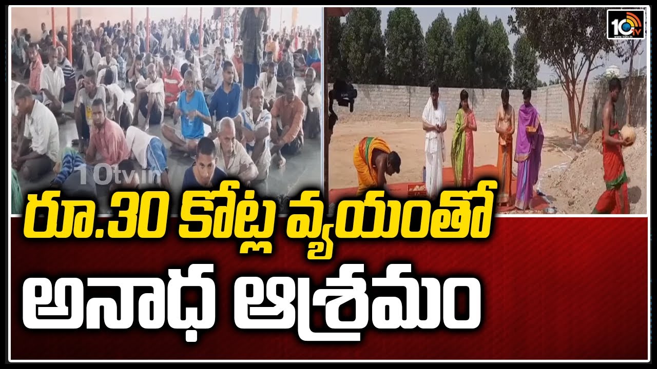 రూ.30 కోట్ల వ్యయంతో అనాధ ఆశ్రమం | Foundation Stone For Amma Nana Orphanage 5 New Buildings | 10TV