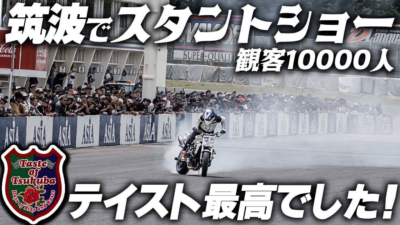 【全開直ドリ】テイストオブツクバでスタントショーやってきました✋️ #OGAチャンネル  #テイストオブツクバ #TOT #筑波サーキット