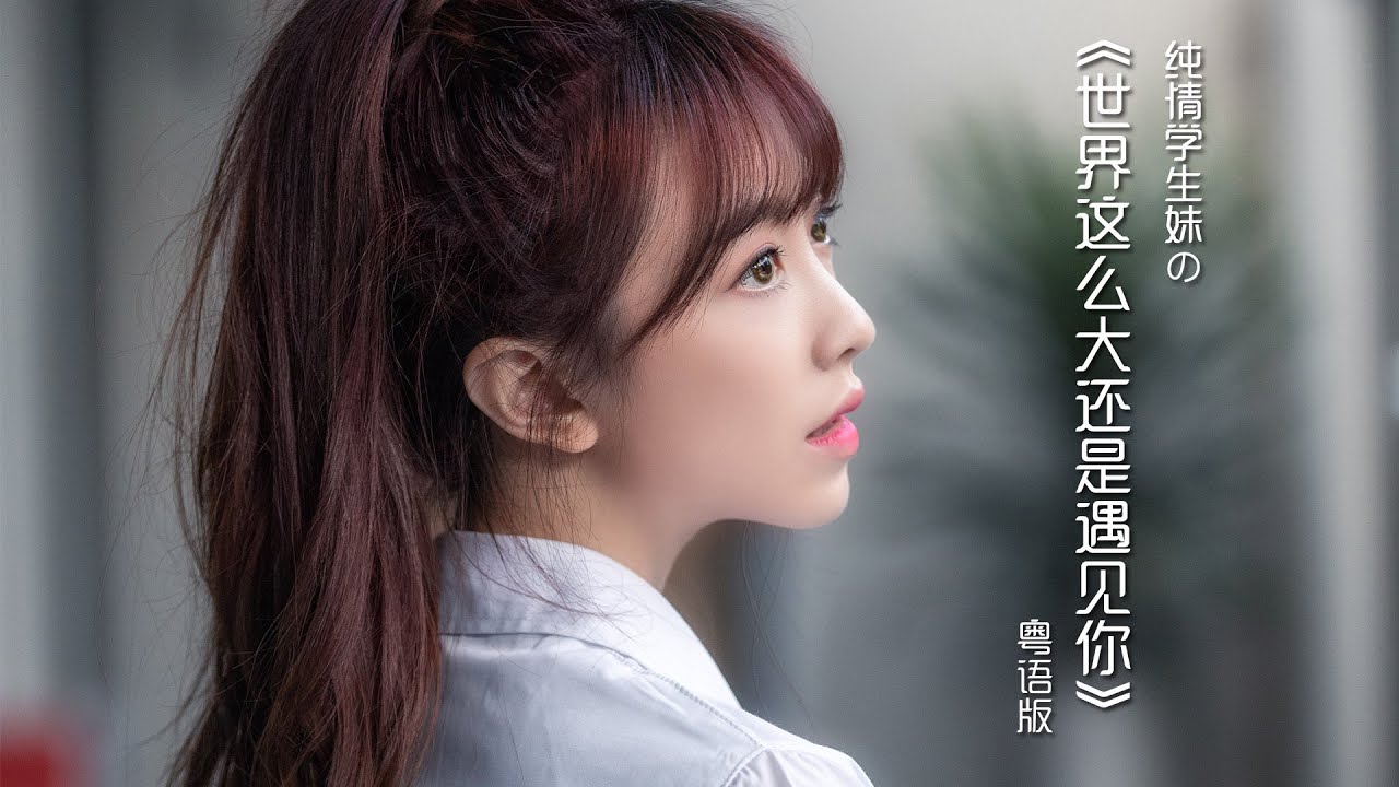 我愛純情學生妹の《世界這麽大還是遇見你》真.粵語版