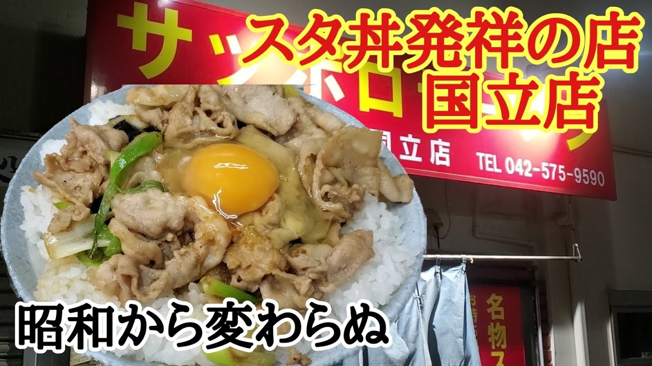 スタ丼の発祥はココなんだ！【サッポロラーメン】国立店