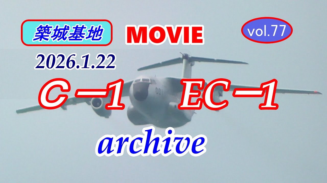 築城基地MOVIE【Ⅽ－1銀ちゃん・ECー1 】