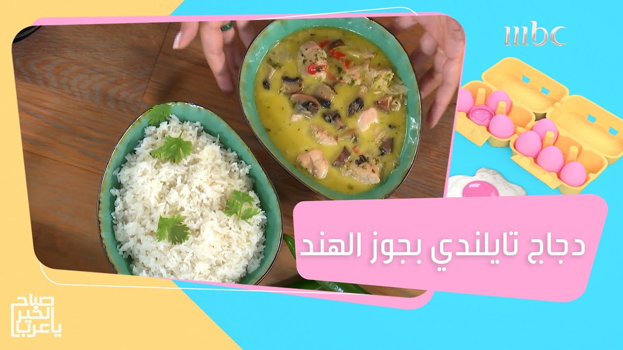 إليكم وصفة تحضير دجاج تايلندي بجوز الهند