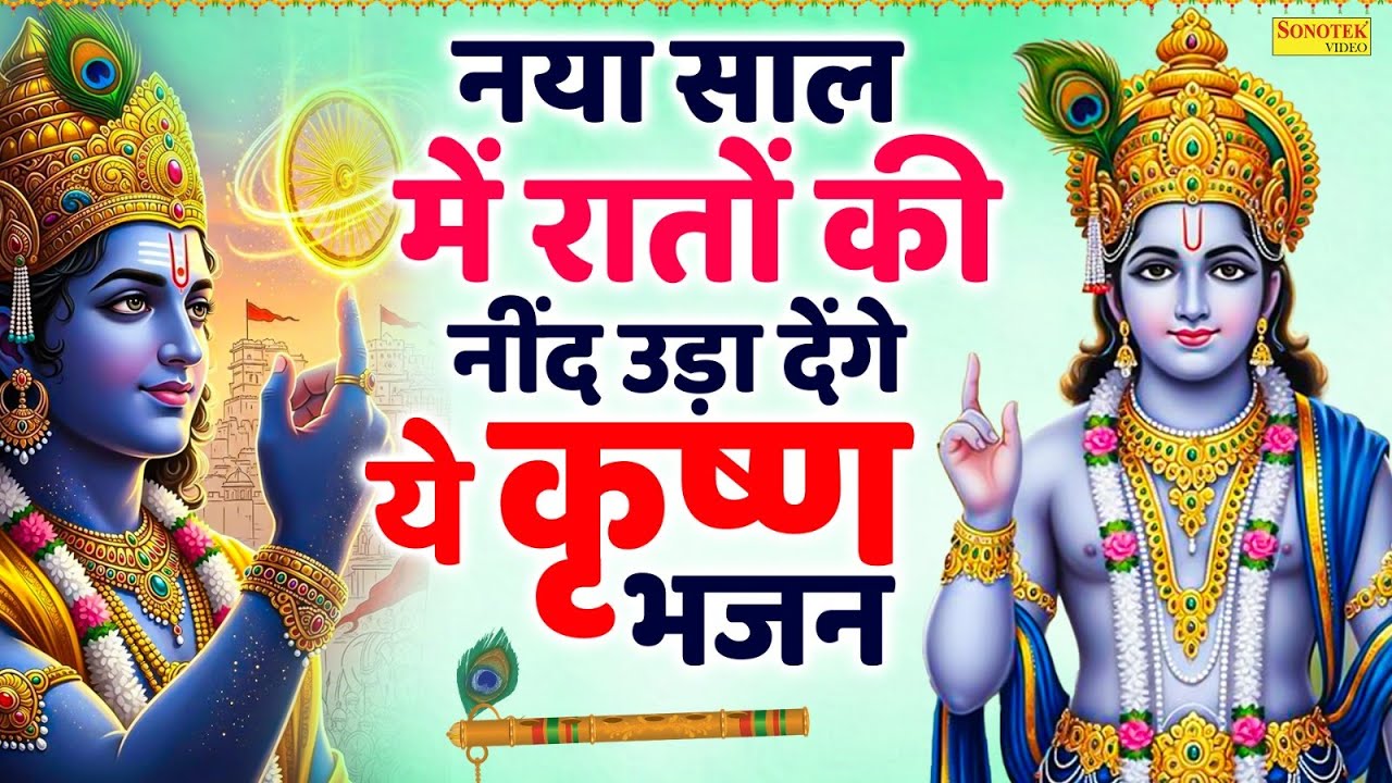 LIVE राधा कृष्ण भजन :- कृष्ण जी के सुन्दर सुन्दर भजन को सुनने से कृष्ण जी की कृपा आप पर बना रहती हैं