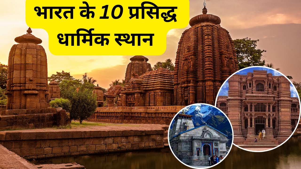 Top 10 Religious Places in India | भारत के 10 प्रसिद्ध मंदिर