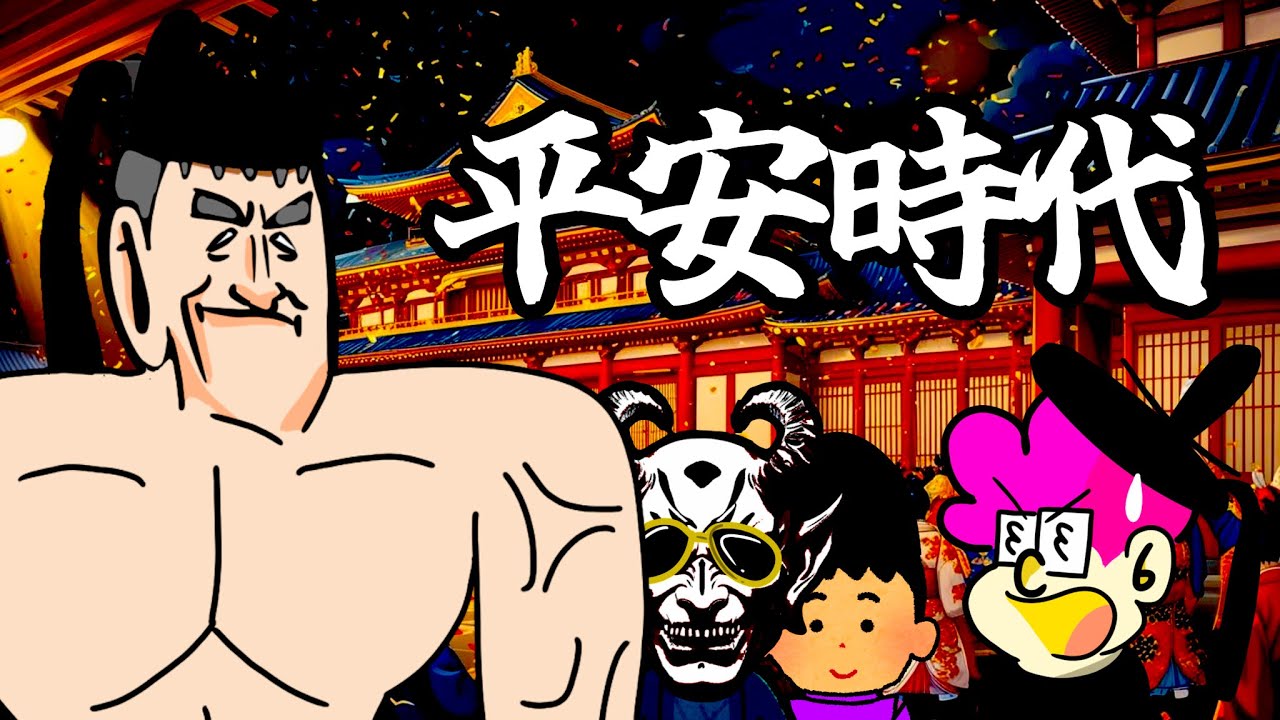 平安時代【シン・日本史】