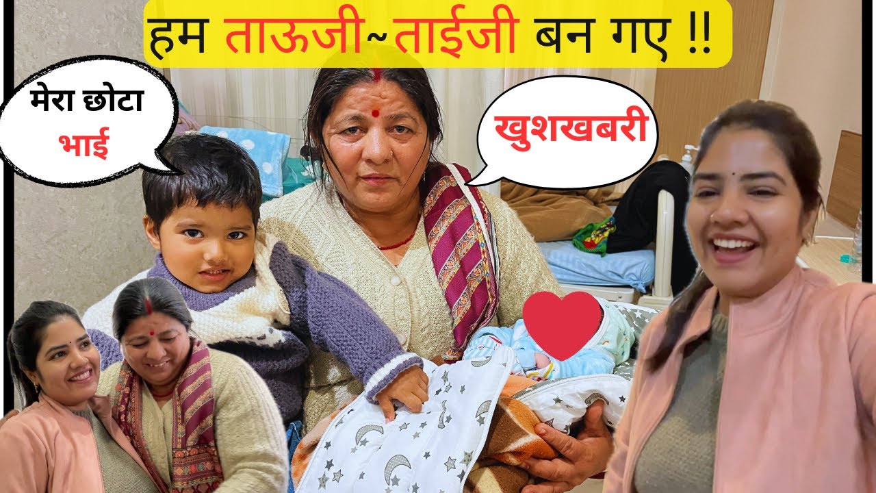 || बहूत बड़ी खुशखबरी ,हम ताऊजी ~ताईजी बन गए || #familyvlog #ekanshandfamilyy @EkanshAndFamilyy 