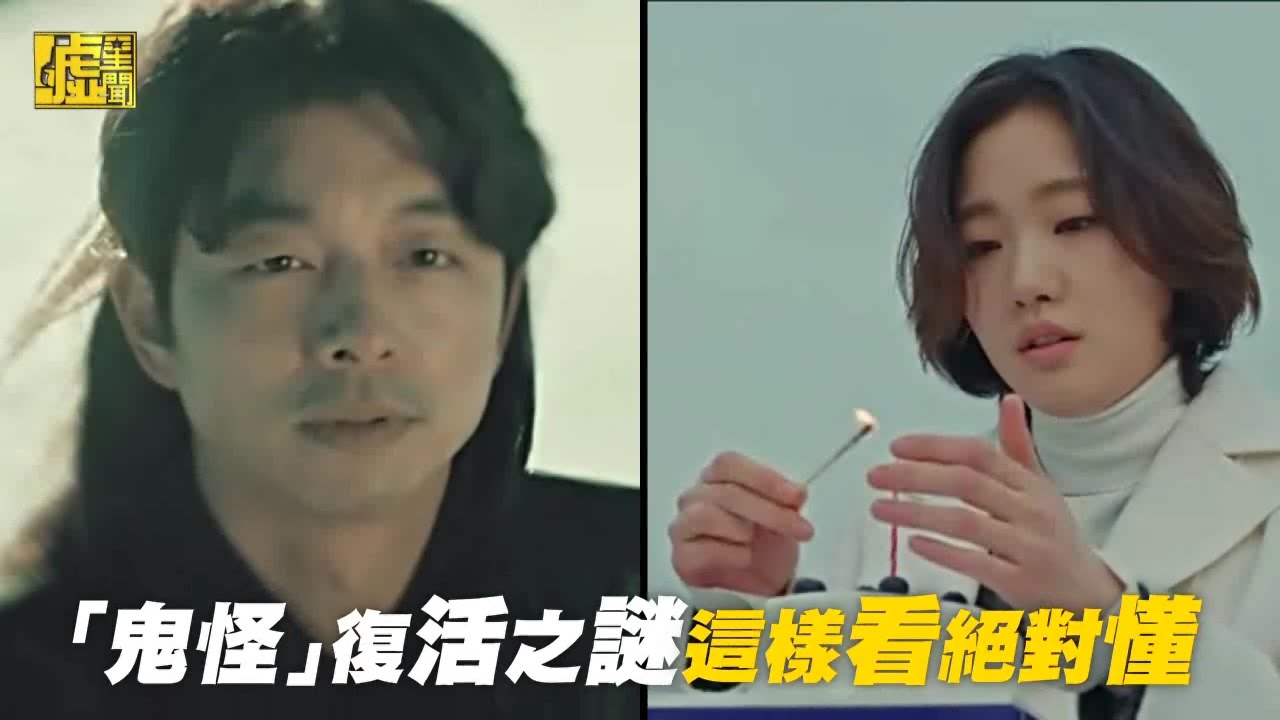 「鬼怪」復活之謎 這樣看絕對懂！