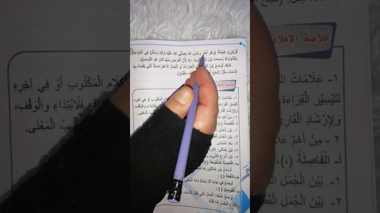 الاملاء للصف الثالث متوسط (علامات الترقيم) صفحة ١٣١