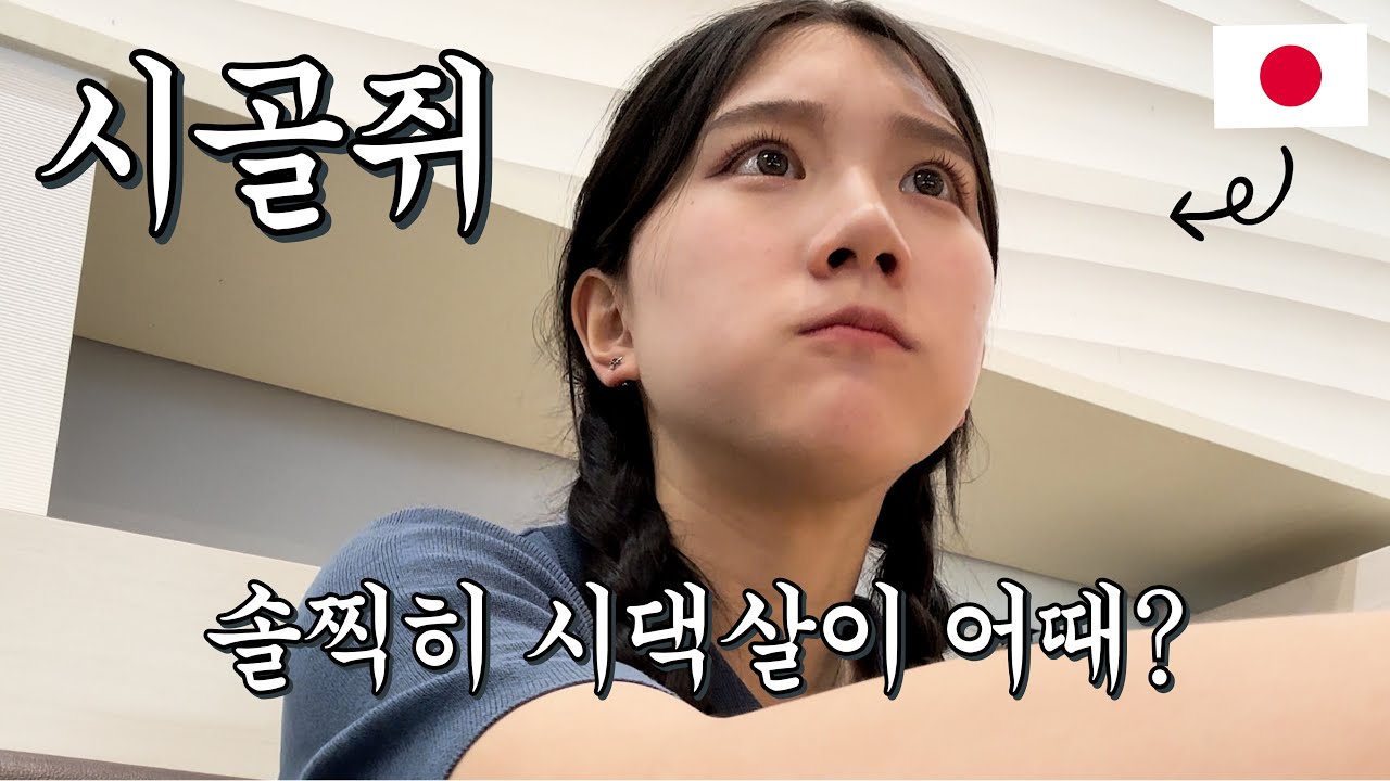 【한일커플】 일본에서 온 시골쥐 시댁살이 중간점검