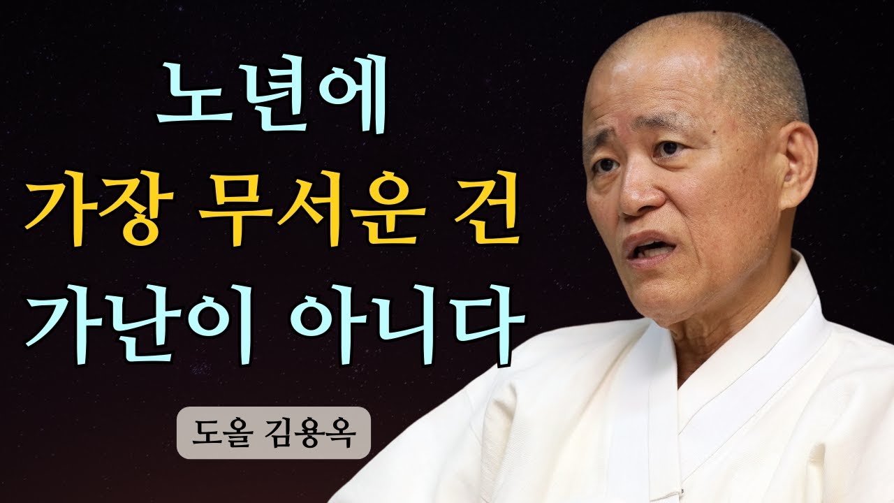 노년에 가장 무서운 것은 가난이 아니었습니다 | 지금 꼭 들어야 할 말 | 도올 김용옥 법문 | 인생조언