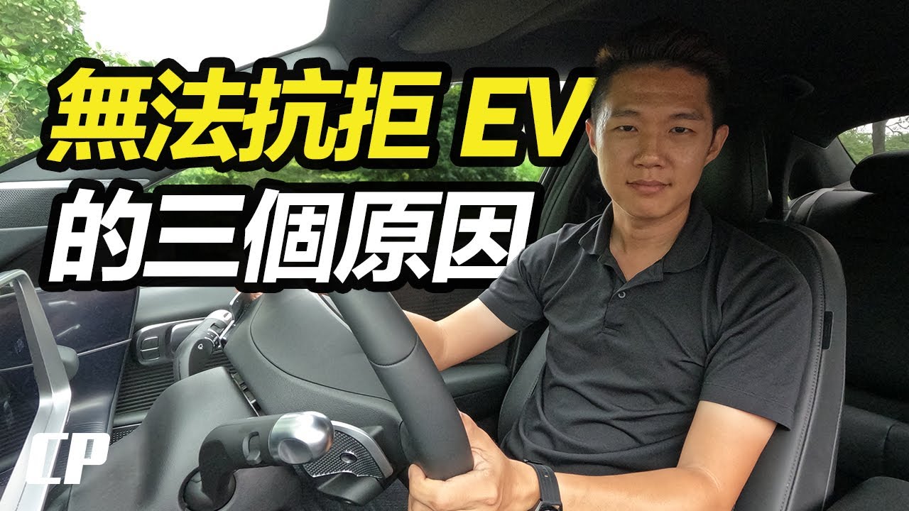 你應該考慮電動車的三個原因 Three reasons why you should consider an Electric Car ?
