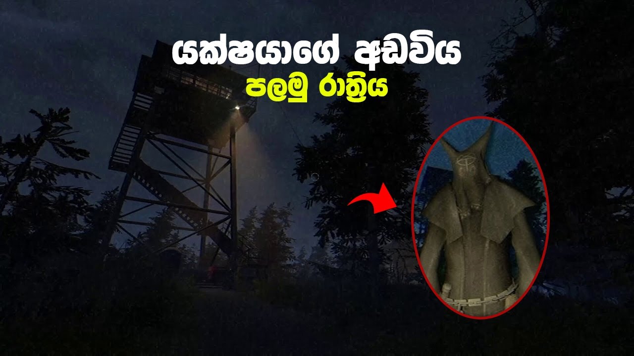 මම ගියා යක්ෂයාගේ අඩවියට | Devil's Tower Sinhala Gameplay