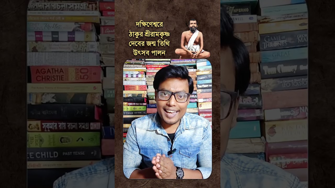 দক্ষিণেশ্বরে ঠাকুর শ্রীরামকৃষ্ণ দেবের জন্ম তিথি উৎসব পালন 🙏🙏 #Ramakrishna #ramkrishna