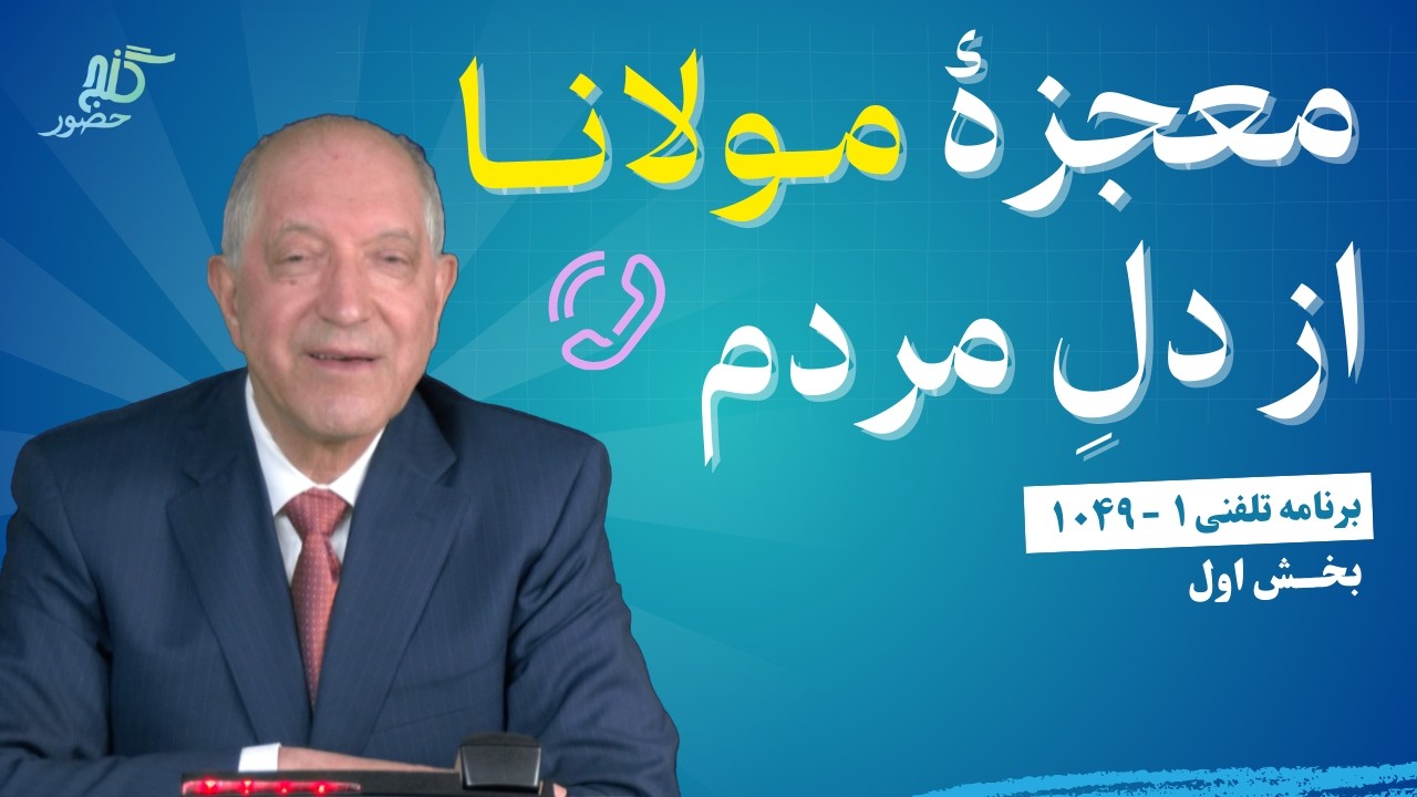 بخواهی، می‌شود... فقط باید برایش تلاش کنی! برنامه ویژه تلفنی ۱-۱۰۴۹، بخش ۱