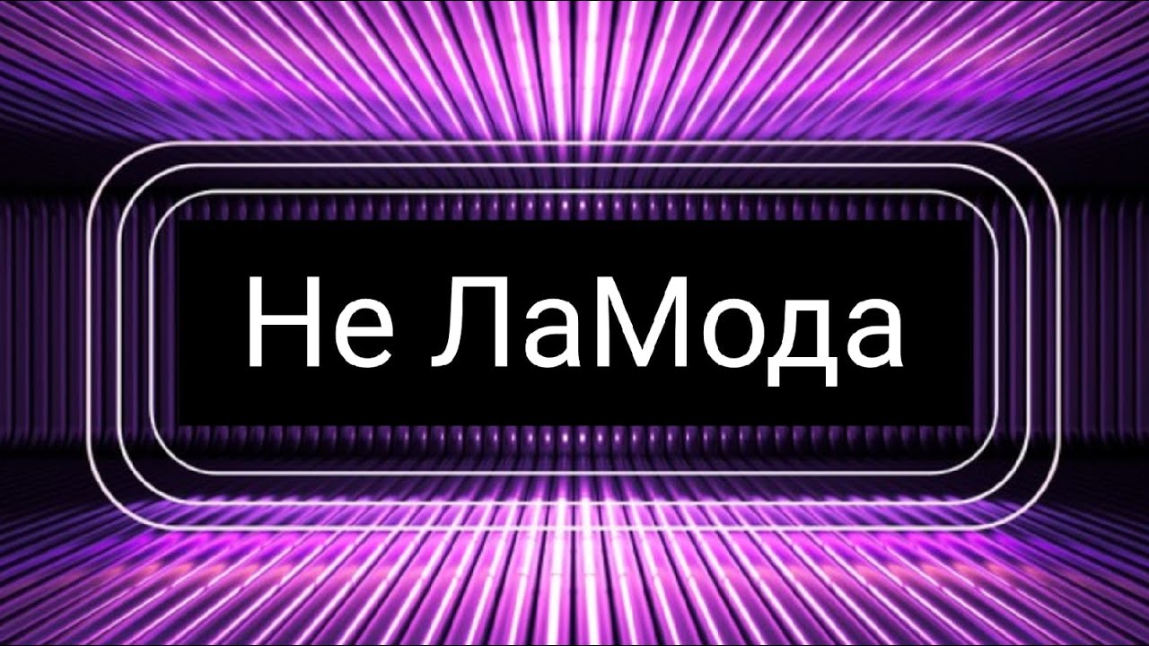 НЕ лаМОДА #neon​ #roman​ #неон​ #romanneon