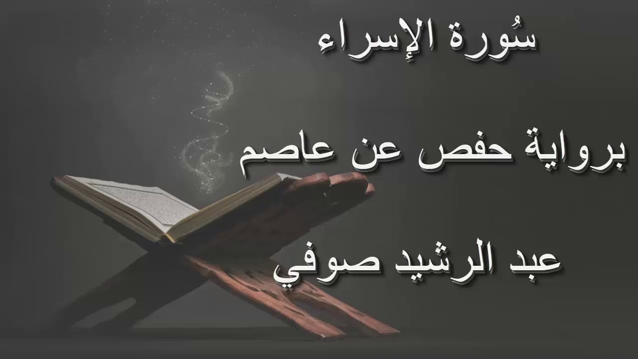 عبد الرشيد صوفي - سورة الإسراء المصحف المرتل برواية حفص عن عاصم بدون إعلانات