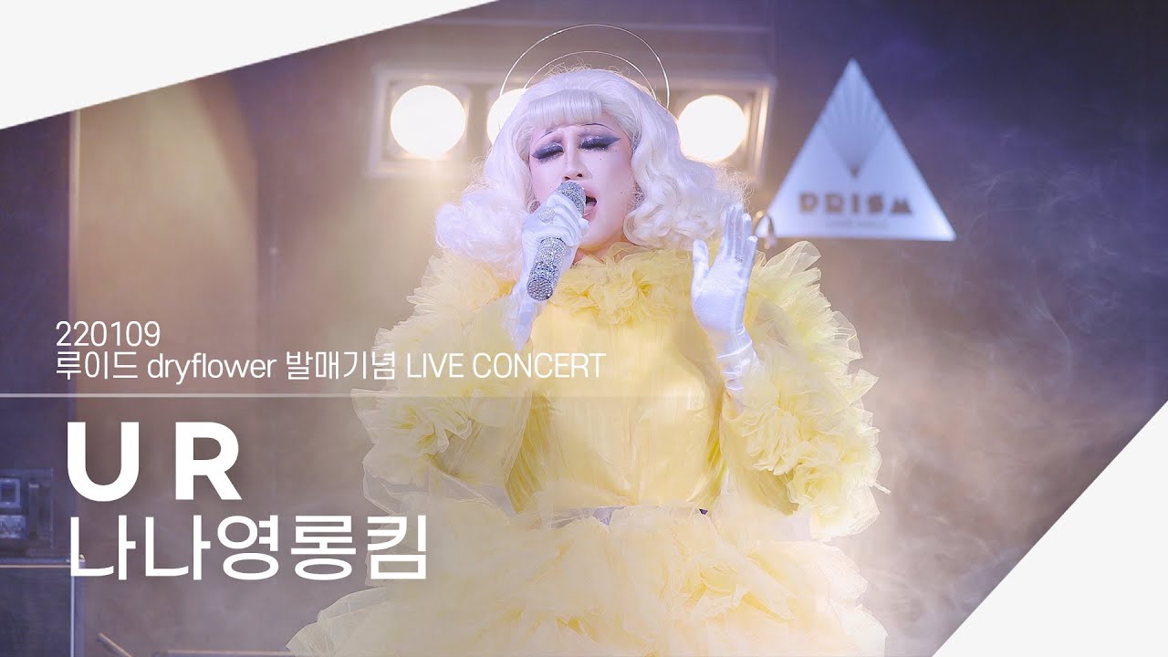 [4K] 220109 나나영롱킴 - U R | 루이드 dryflower 발매기념 LIVE CONCERT