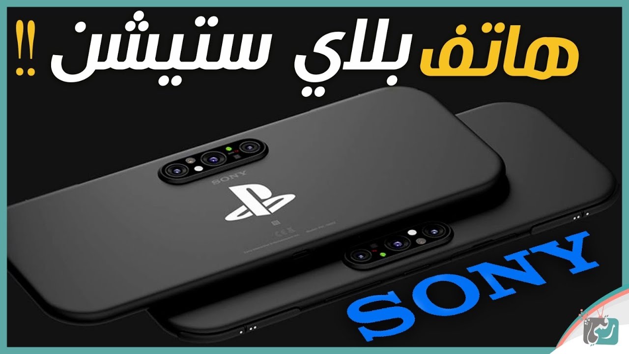 هاتف بلايستيشن 2021 للألعاب رهيب! هل يحطم الهواتف؟