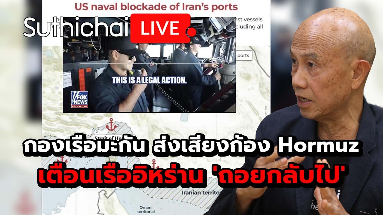 กองเรือมะกัน ส่งเสียงก้อง Hormuz เตือนเรืออิหร่าน 'ถอยกลับไป' Suthichai live 16-4-69