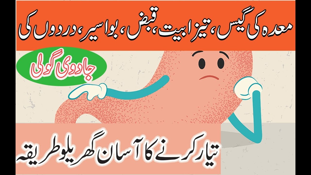 complete stomach treatment with a magic tablet  | معدہ کا مکمل علاج ایک جادوی گولی سے