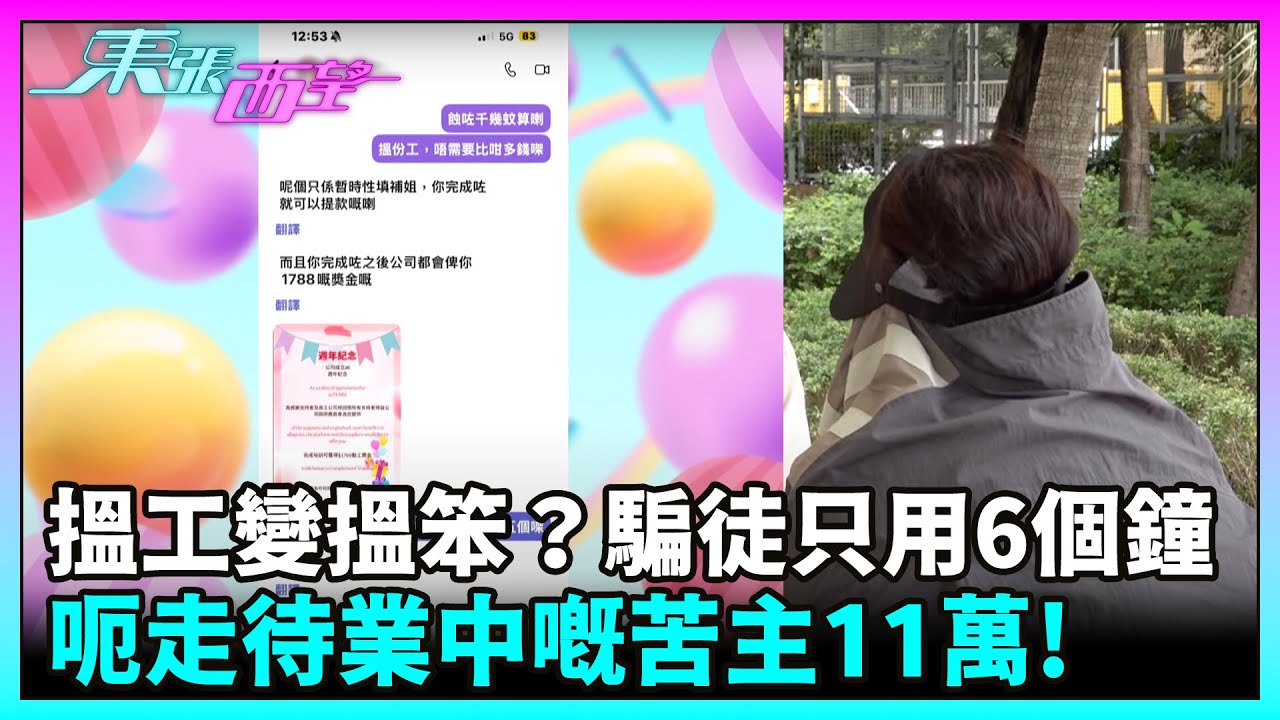 東張西望｜搵工變搵笨？騙徒只用6個鐘呃走待業中嘅苦主11萬！｜TVBUSA｜民生｜騙案｜刷單陷阱