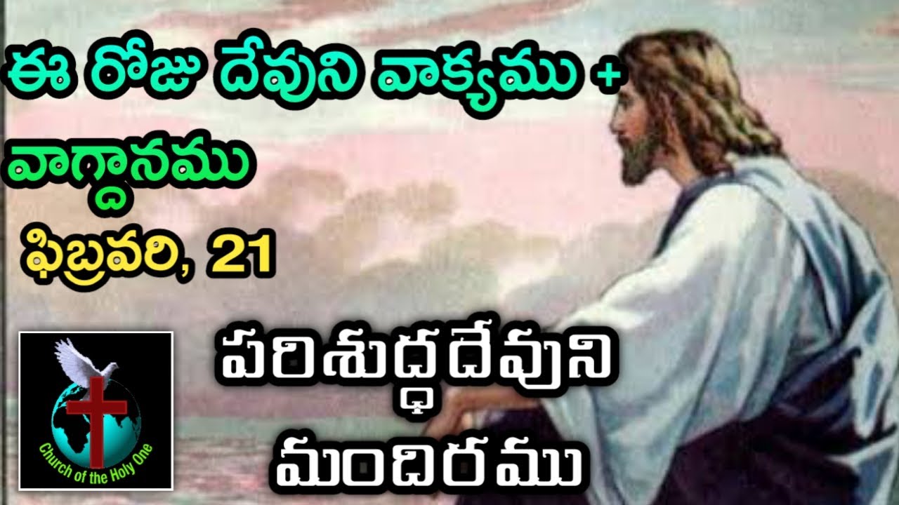 Dr. K. Ramesh, Pastor * 9182924915 | Daily Eternal Life Words | అనుదిన నిత్యజీవపు మాటలు | Feb 21