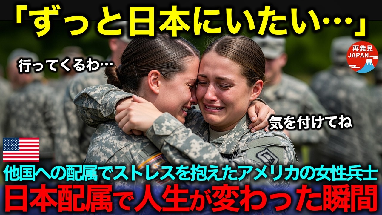 【海外の反応】「何があっても日本に残るわ」他国での任務で酷いストレスを抱えたアメリカ人の女性兵士。銃がなくても寝れる日本に配属されて人生が変わった瞬間。