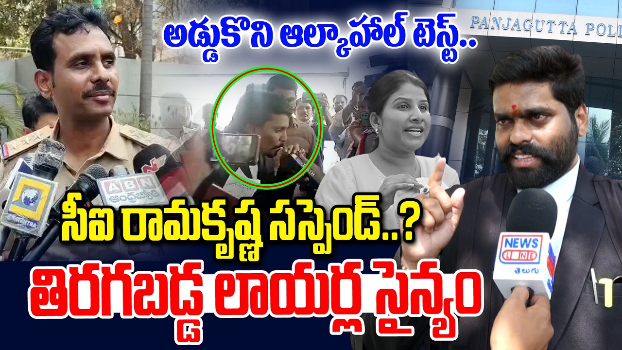 సీఐ రామకృష్ణ సస్పెండ్..? |  Advocate Association Complaint Against Panjagutta CI | NewsLine Telugu