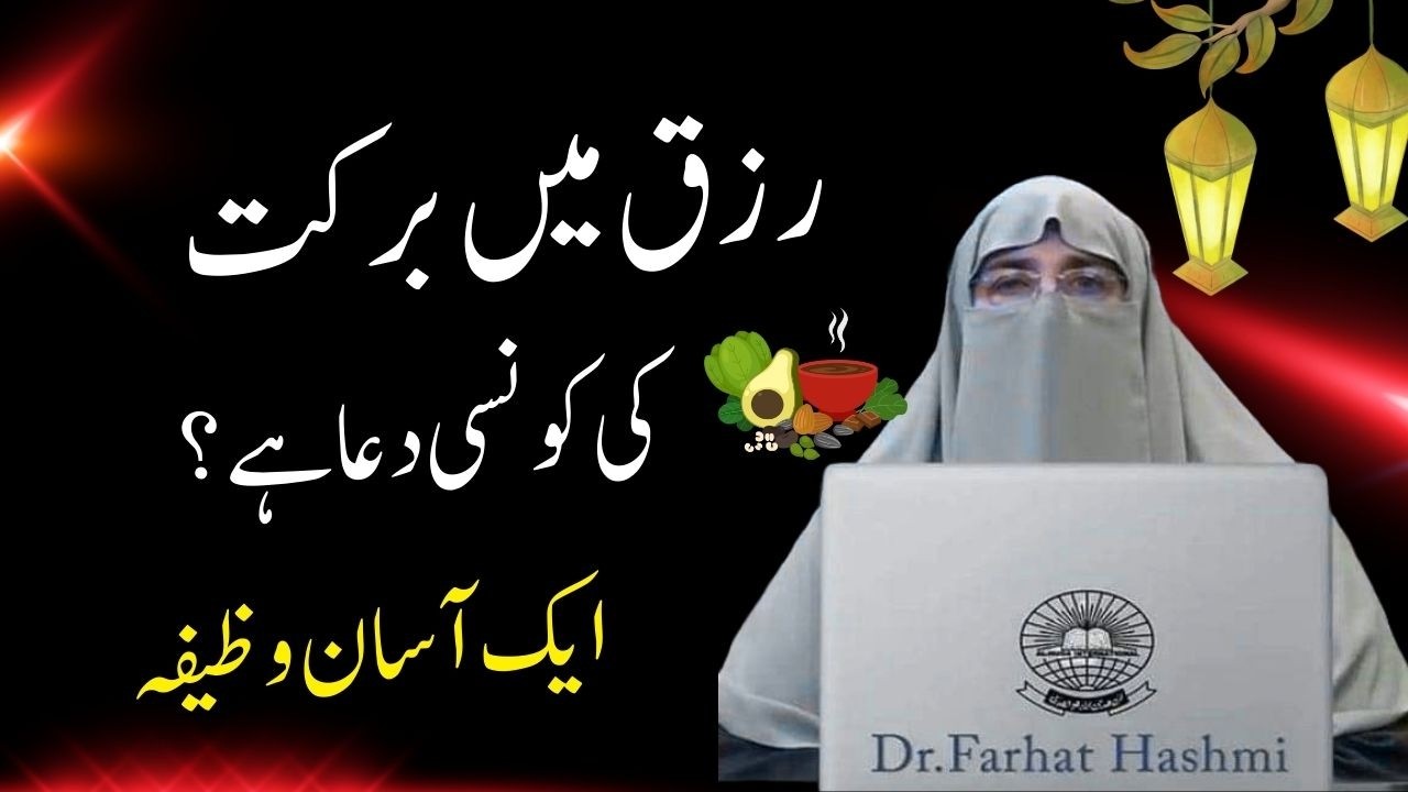 Rizq Main Barkat Ki konsi Dua Hai ? | 1 Asan Wazifa |   By Dr Farhat Hashmi