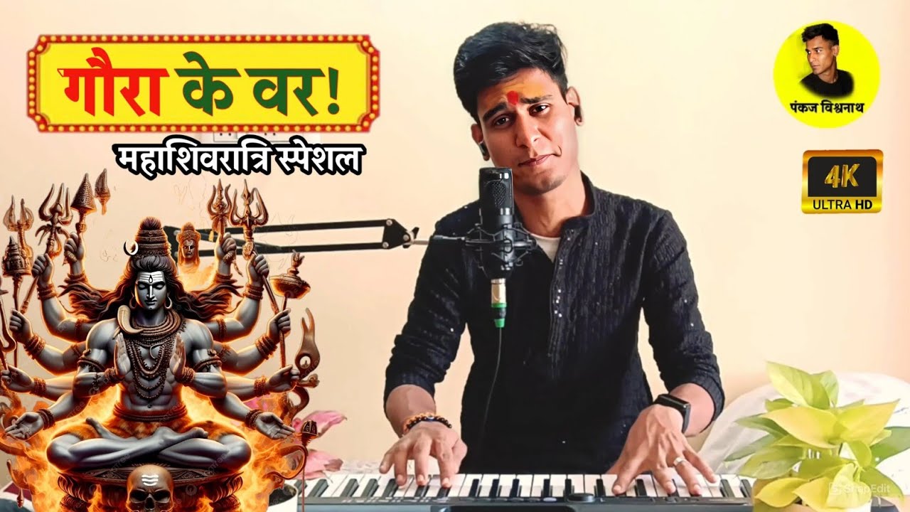 Gaura ke var ho. गौरा के वर हो, महा शिवरात्रि स्पेशल, @SuryaPataka