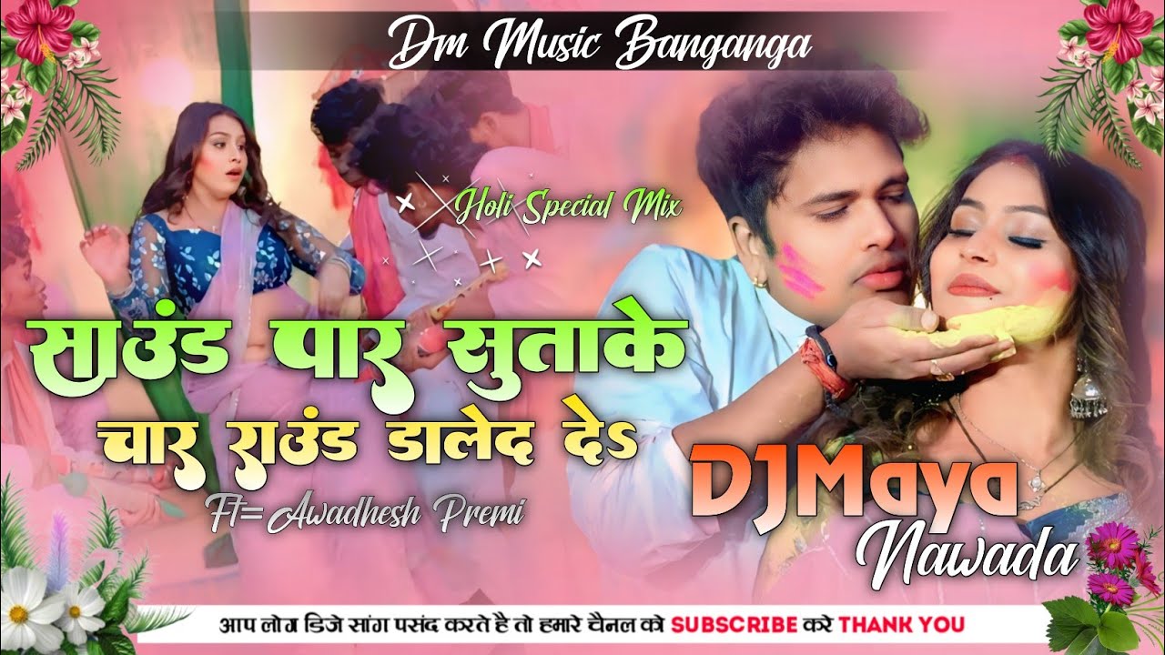 Sound Paar Sutake 4Round Mare De | Awadhesh Premi | Jhan Jhan Bass DJMaya Nawada