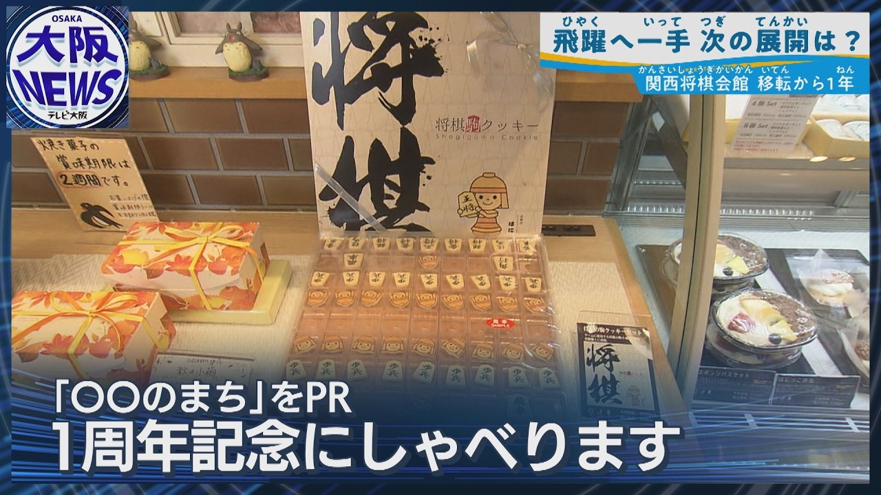 谷川十七世名人が駅アナウンス!?【将棋のまち高槻】ラッピングバスや将棋駒クッキーも